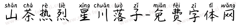 山茶热烈 星川落子字体转换